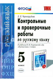 Русский язык. 5 класс. Контрольные и проверочные работы к учебнику М.М. Разумовской и др. - Елена Черногрудова
