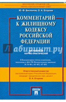 Комментарий к Жилищному кодексу Российской Федерации (постатейный научно-практический) - Беспалов, Егорова