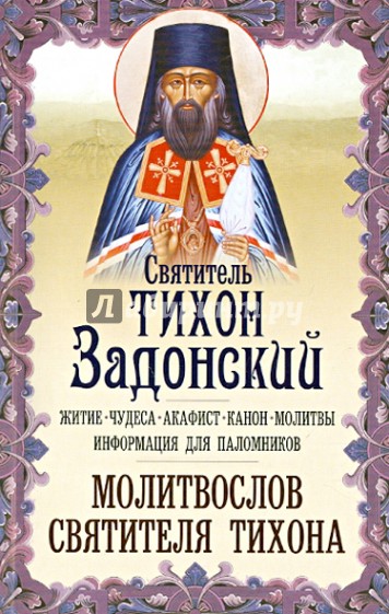 Святитель тихон задонский акафист Святитель тихон задонский акафист
