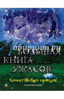 Большая книга ужасов. Самые страшные каникулы - Елена Арсеньева