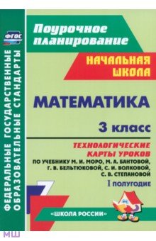 Математика. 3 класс. Технологические карты уроков по учебнику М.И.Моро и др. 1 полугодие. ФГОС - Ирина Арнгольд