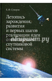 Летопись зарождения, развития и первых шагов реализации идеи отечественной спутниковой системы - Евгений Суворов