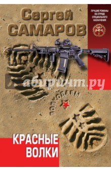 Красные волки - Сергей Самаров