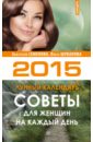 Семенова, Шувалова - Советы для женщин на каждый день. Лунный календарь на 2015 год обложка книги