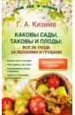 Галина Кизима - Каковы сады, таковы и плоды. Все об уходе за яблонями и грушами обложка книги