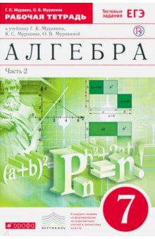 Алгебра. 7 класс. Рабочая тетрадь с тестовыми заданиями. Часть 2. Вертикаль. ФГОС - Муравин, Муравина