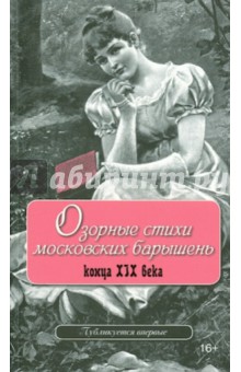 Озорные стихи московских барышень конца XIX века