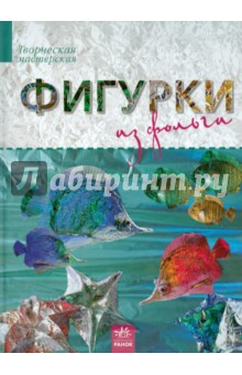 Фигурки из фольги - Ирина Морозова