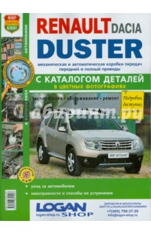 Автомобили Renault/Dacia Duster (с 2011 г.): эксплуатация, обсл. ремонт. С каталогом запасных частей