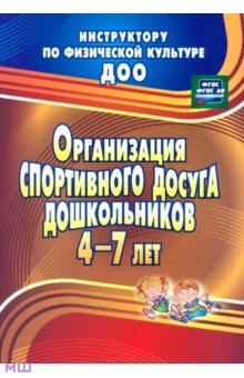 Организация спортивного досуга дошкольников 4-7 лет. ФГОС - Наталья Соломенникова