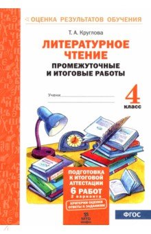 Литературное чтение. 4 класс. Промежуточные и итоговые работы. ФГОС - Тамара Круглова