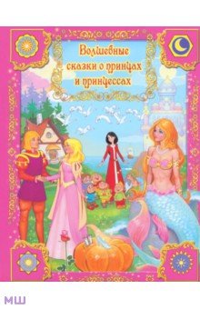 Волшебные сказки о принцах и принцессах