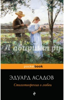 Стихотворения о любви /Pocket book - Эдуард Асадов