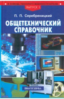 Общетехнический справочник - Павел Серебреницкий