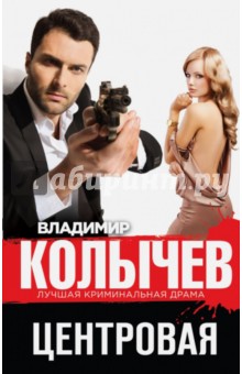 Центровая - Владимир Колычев