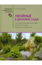 Ольга Бондарева - Хвойные в дизайне сада обложка книги Ольга Бондарева - Хвойные в дизайне сада обложка книги