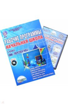 Рабочие программы. Начальная школа. 2 класс. УМК Перспектива. Методическое пособие. ФГОС (+CD) - Алехина, Баркалова, Басюк