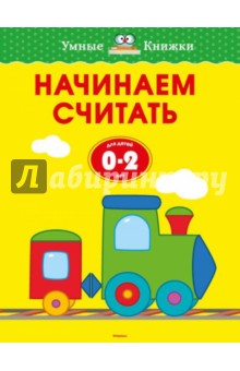 Начинаем считать. Для детей от 0-2 лет - Ольга Земцова