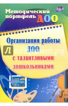 Организация работы ДОО с талантливыми дошкольниками. ФГОС - Афонькина, Филатова