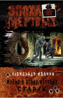 Живые в Эпоху мертвых. Старик - Александр Иванин