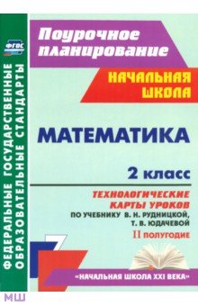 Математика. 2 класс. Технологические карты уроков по учебнику В.Н.Рудницкой, Т.В.Юдачевой. ФГОС - Наталья Лободина