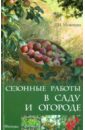 Любовь Мовсесян - Сезонные работы в саду и огороде обложка книги