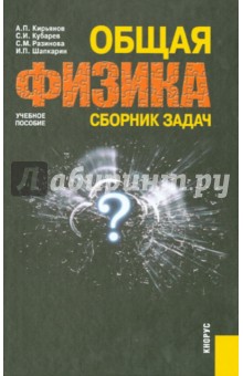 Общая физика. Сборник задач. Учебное пособие - Шапкарин, Кубарев, Кирьянов