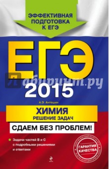 ЕГЭ-2015. Химия. Решение задач. Сдаем без проблем! - Андрей Антошин