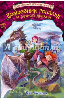Волшебник Рональд и ручной дракон - Кай Умански изображение обложки