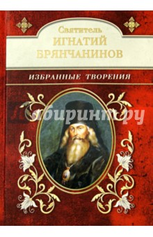 Избранные творения - Игнатий Святитель