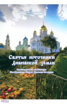 Святые источники Дивеевской земли - Виктор Федин