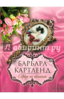Сердце не обманет - Барбара Картленд