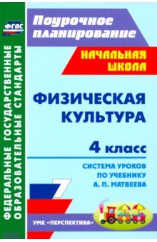 Учебник: Матвеев А.П. Физическая Культура. 1-4 Классы