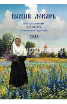 Божий лекарь. Православный календарь с чтением на каждый день, 2015 - А. Смирнов
