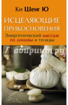 Исцеляющие прикосновения. Энергетический массаж по линиям и точкам - Шенг Ки