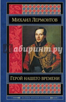 Герой нашего времени - Михаил Лермонтов