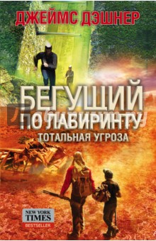 Бегущий по лабиринту. Тотальная угроза - Джеймс Дэшнер