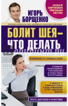 Болит шея - что делать - Игорь Борщенко