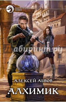 Алхимик - Алексей Абвов