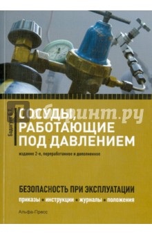 Сосуды, работающие под давлением. Безопасность при эксплуатации. Приказы, акты, журналы - Булат Бадагуев
