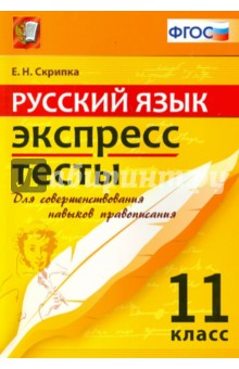 Тестовые задания по русскому языку в форме егэ 11класс