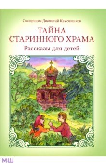 Тайна старинного храма - Дионисий Священник