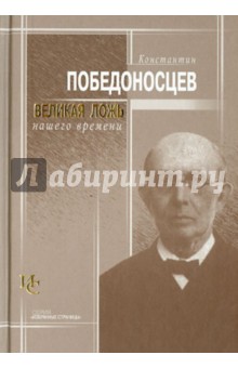 Великая ложь нашего времени - Константин Победоносцев