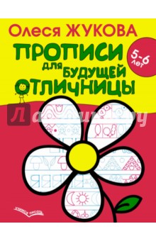 Прописи для будущей отличницы. 5-6 лет - Олеся Жукова