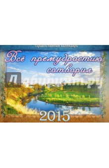 Православный календарь на 2015 год Все премудростию сотворил