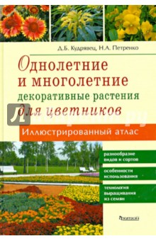 Атлас иллюстрированный. Однолетние и многолетние декоративные растения - Дина Кудрявец