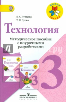 Технология. 3 класс. Методическое пособие с поурочными разработками - Лутцева, Зуева