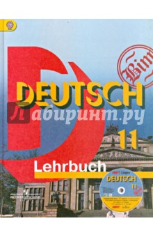 Немецкий язык. 11 класс. Учебник. Базовый уровень (+CD). ФГОС - Бим, Рыжова, Садомова