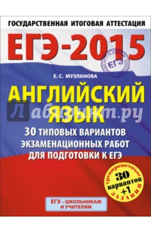 ЕГЭ-15 Английский язык. 30 типовых вариантов экзаменационных работ для подготовки к ЕГЭ. 11 класс - Елена Музланова
