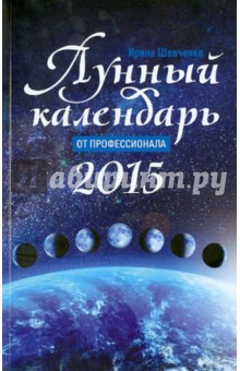 Лунный календарь от профессионала. 2015 год - Ирина Шевченко изображение обложки
